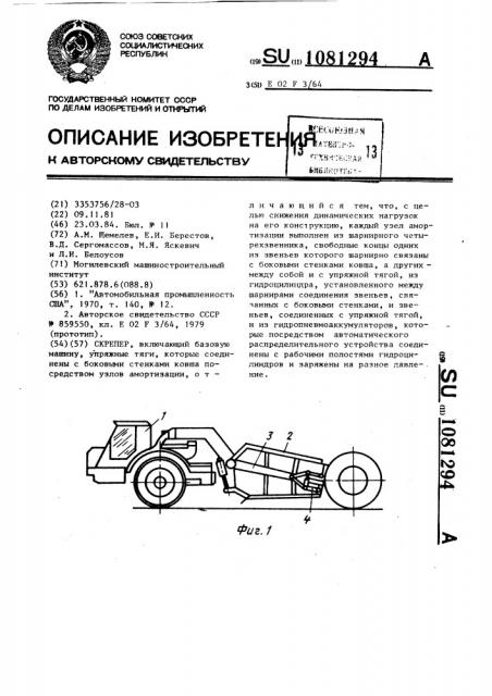 Скрепер (патент 1081294)