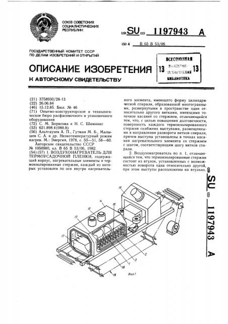 Воздухонагреватель для термоусадочной пленки (патент 1197943)