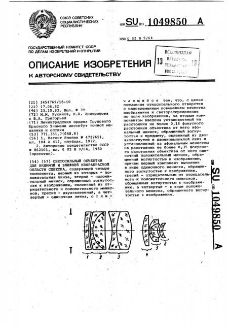 Светосильный объектив для видимой и ближней инфракрасной области спектра (патент 1049850)