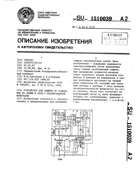 Устройство для защиты от замыкания на землю в сети с изолированной нейтралью (патент 1510039)