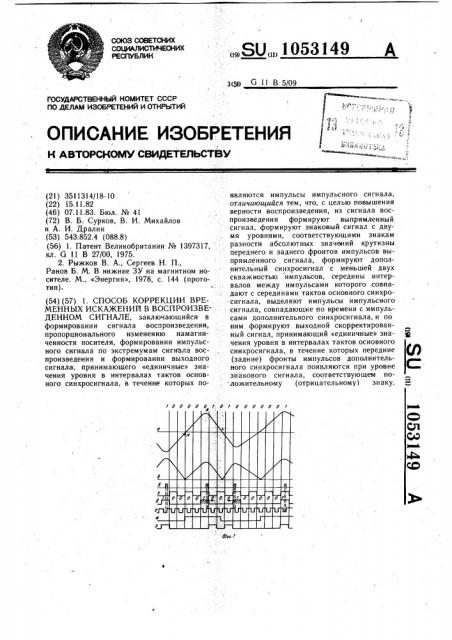 Способ коррекции временных искажений в воспроизведенном сигнале (патент 1053149)