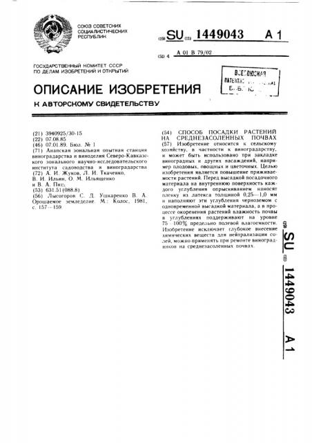 Способ посадки растений на среднезасоленных почвах (патент 1449043)