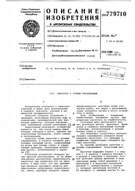 Кингстон с ручным управлением (патент 779710)