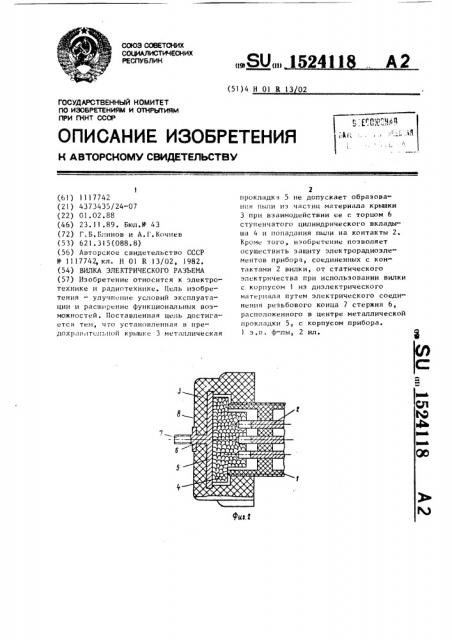 Вилка электрического разъема (патент 1524118)