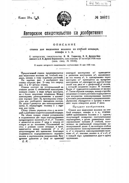 Станок для выделения волокон из стеблей кендыря, кенафа и т.п. (патент 26671)