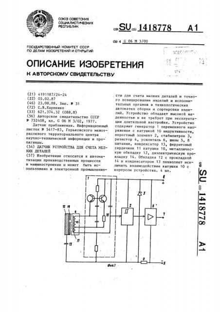 Датчик устройства для счета мелких деталей (патент 1418778)