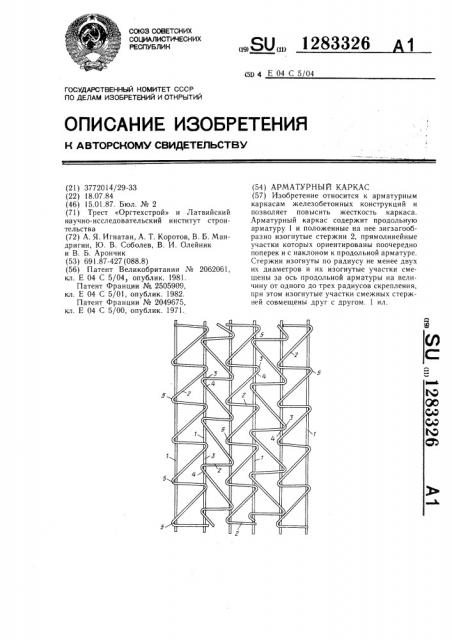 Арматурный каркас (патент 1283326)