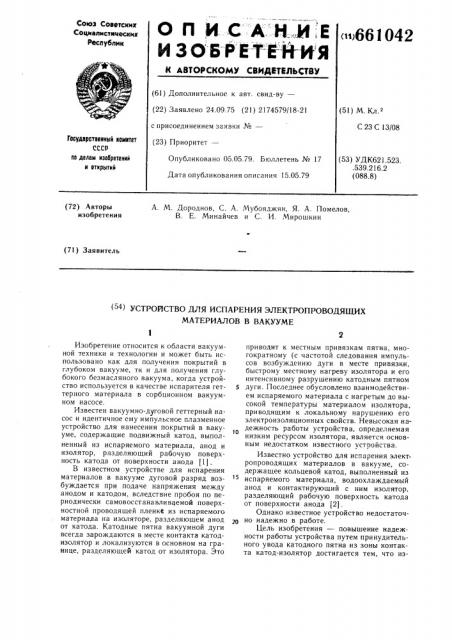 Устройство для испарения электропроводящих материалов в вакууме (патент 661042)