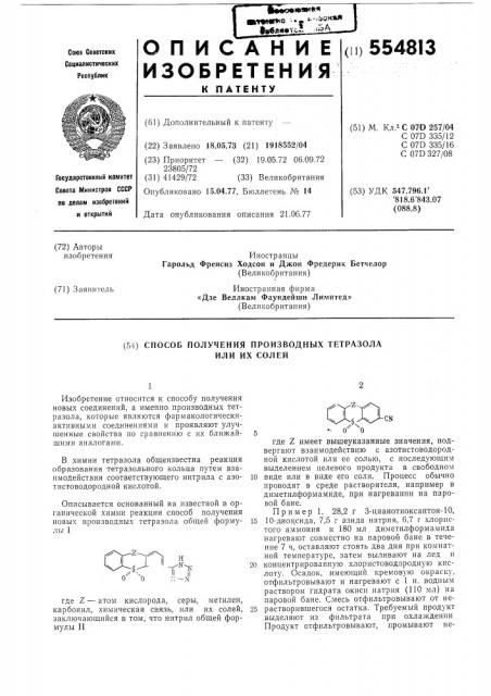 Способ получения производных тетразола или их солей (патент 554813)