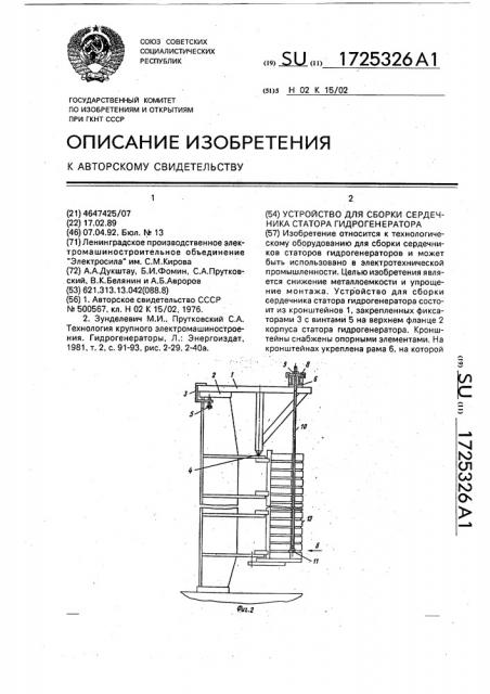 Устройство для сборки сердечника статора гидрогенератора (патент 1725326)