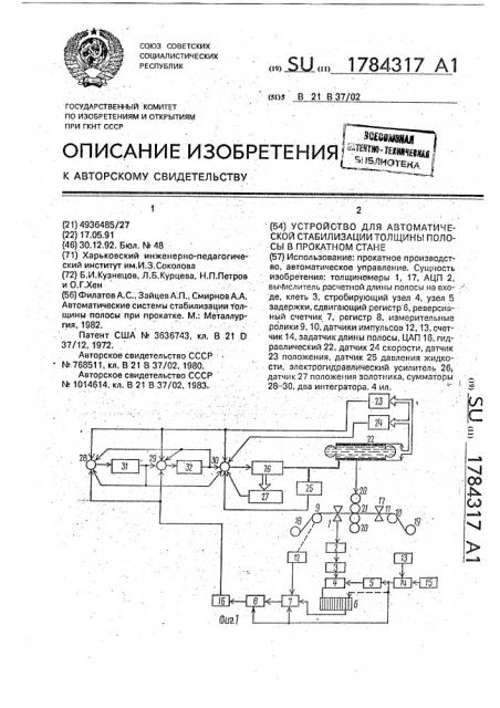 Устройство для автоматической стабилизации толщины полосы на прокатном стане (патент 1784317)