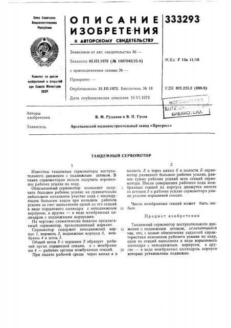 Тандемный сервомотор (патент 333293)