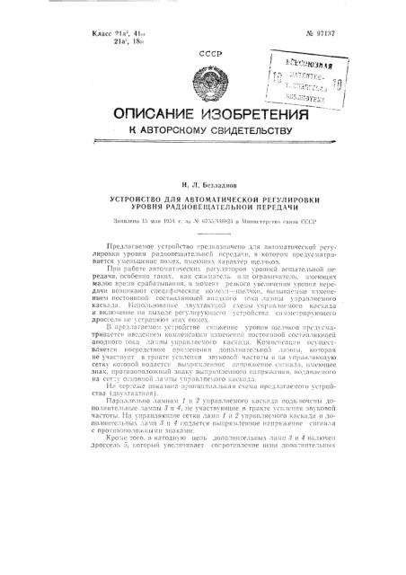 Устройство для автоматической регулировки уровня радиовещательной передачи (патент 97137)