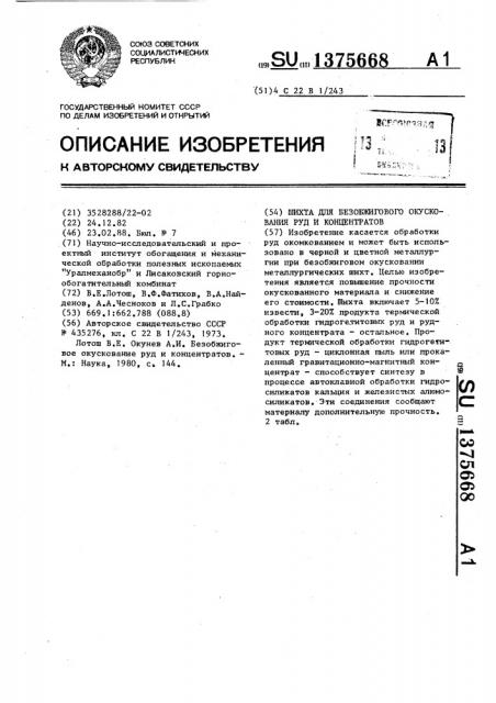 Шихта для безобжигового окускования руд и концентратов (патент 1375668)