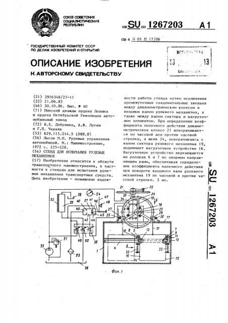 Стенд для испытания рулевых механизмов (патент 1267203)