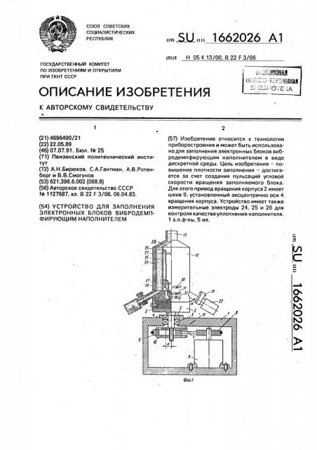 Устройство для заполнения электронных блоков вибродемпфирующим наполнителем (патент 1662026)
