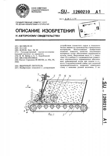 Ящичный питатель (патент 1260210)