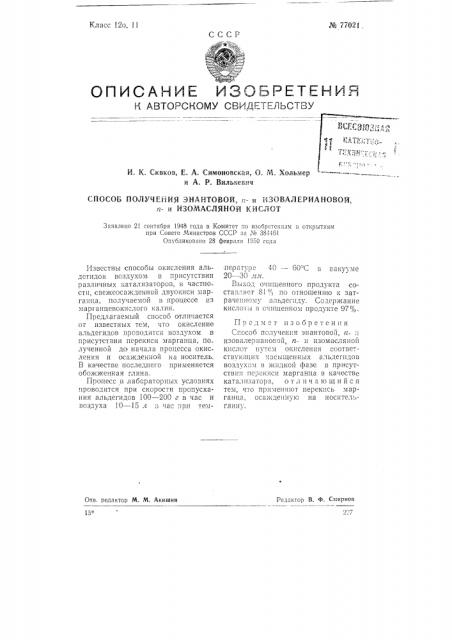 Способ получения энантовой, n-и изовалериановой, n-и изомасляной кислот (патент 77021)
