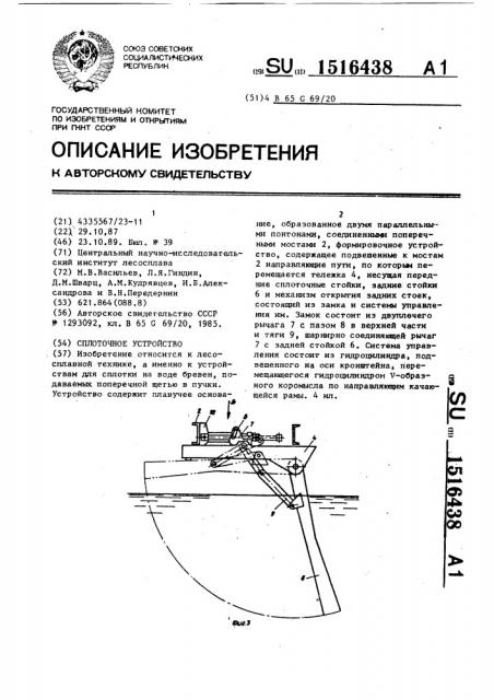 Сплоточное устройство (патент 1516438)