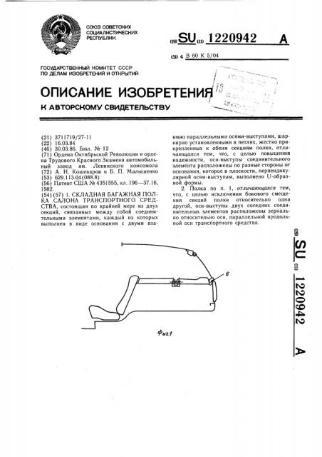 Складная багажная полка салона транспортного средства (патент 1220942)
