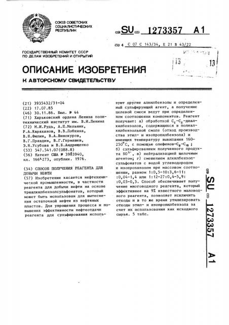 Способ получения реагента для добычи нефти (патент 1273357)