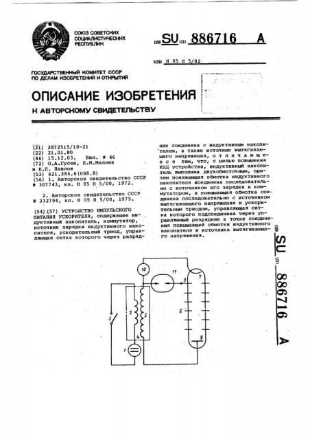 Устройство импульсного питания ускорителя (патент 886716)