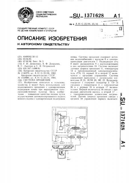 Система орошения (патент 1371628)