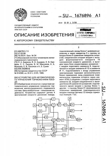 Устройство для автоматического управления торможением поезда (патент 1676896)