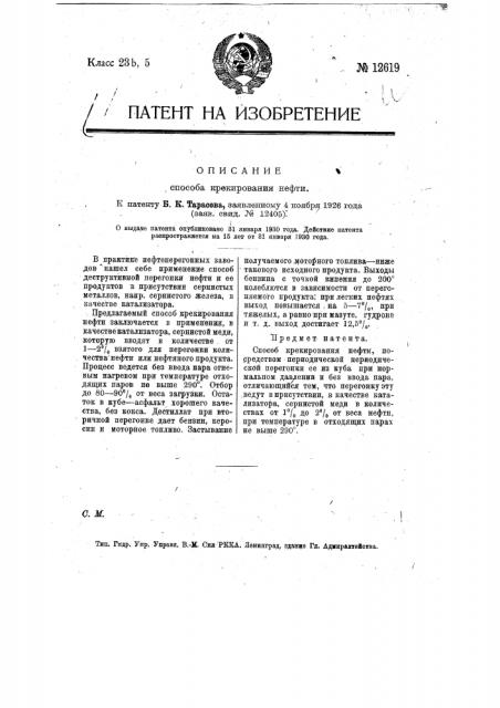 Способ крекирования нефти (патент 12619)