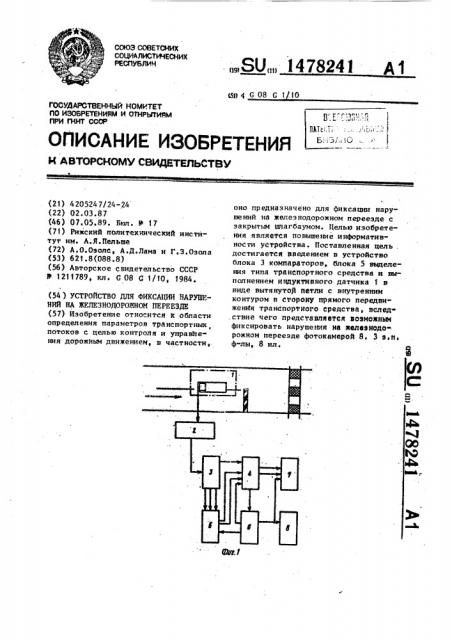 Устройство для фиксации нарушений на железнодорожном переезде (патент 1478241)