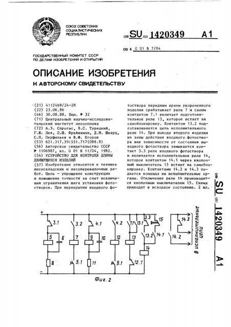 Устройство для контроля длины движущихся изделий (патент 1420349)