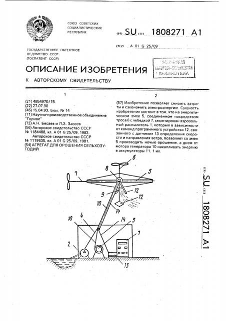 Агрегат для орошения сельхозугодий (патент 1808271)