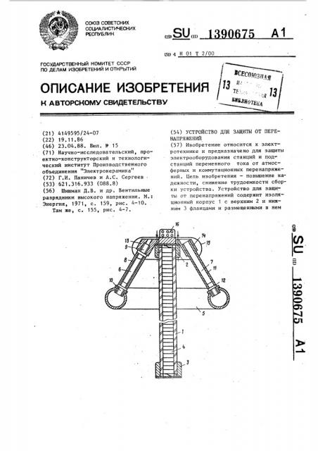 Устройство для защиты от перенапряжений (патент 1390675)