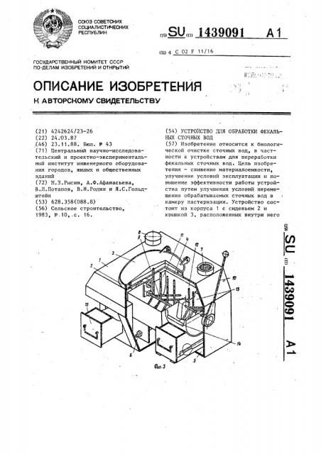 Устройство для обработки фекальных сточных вод (патент 1439091)