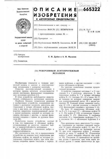 Реверсивный лентопротяжный механизм (патент 665322)