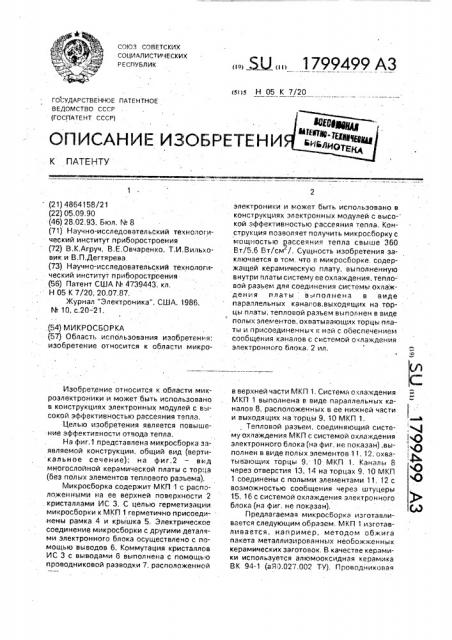 Микросборка электронного блока (патент 1799499)