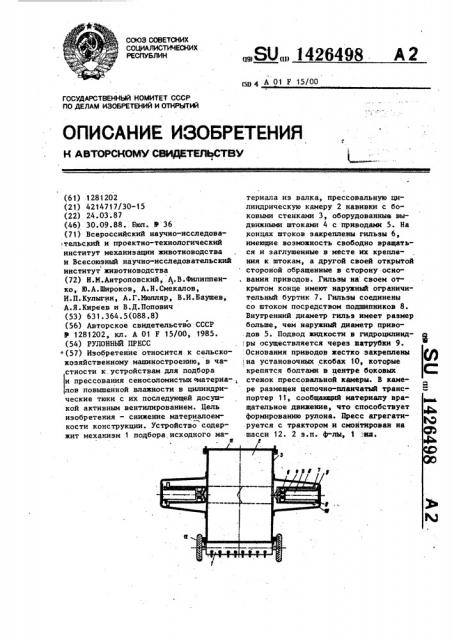 Рулонный пресс (патент 1426498)