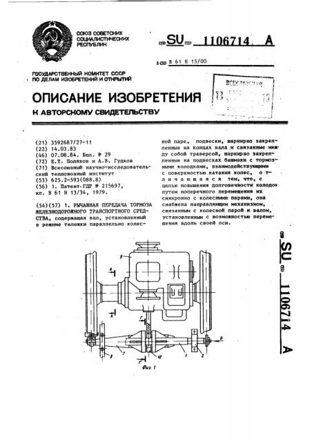 Рычажная передача тормоза железнодорожного транспортного средства (патент 1106714)