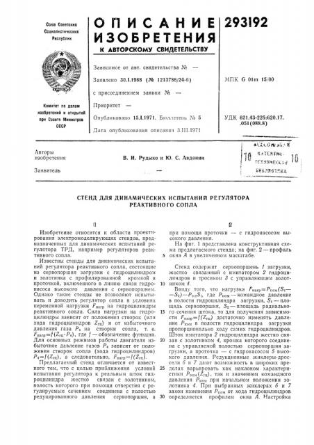 Стендаля динамических испытаний регулятора реактивного сопла (патент 293192)