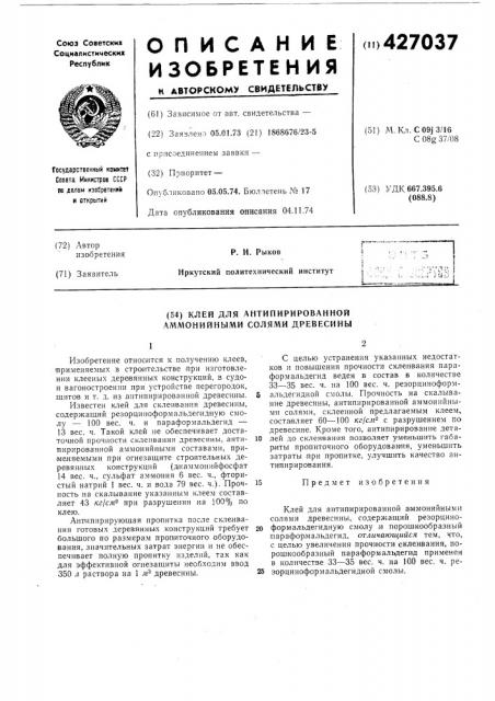 Клей для антипирированной аммонийными солями древесины (патент 427037)