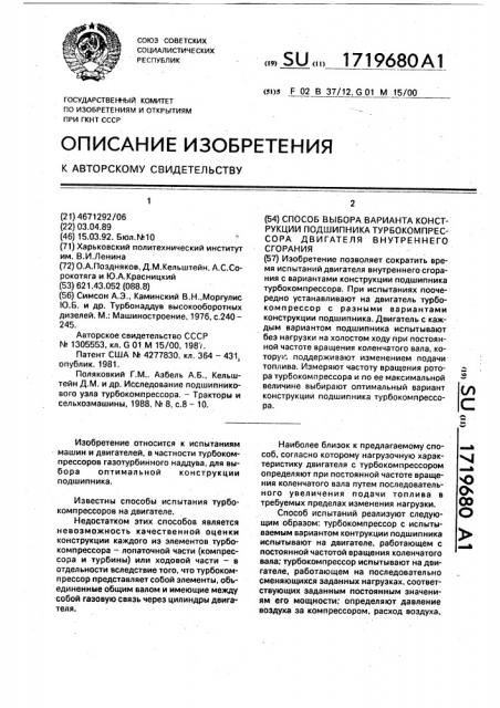 Способ выбора варианта конструкции подшипника турбокомпрессора двигателя внутреннего сгорания (патент 1719680)