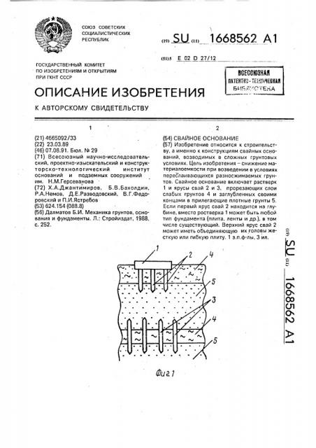 Свайное основание (патент 1668562)
