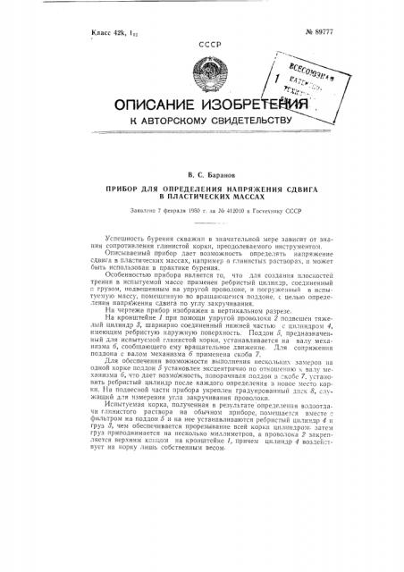 Прибор для определения напряжения сдвига в пластических массах (патент 89777)