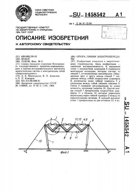 Опора линии электропередачи (патент 1458542)