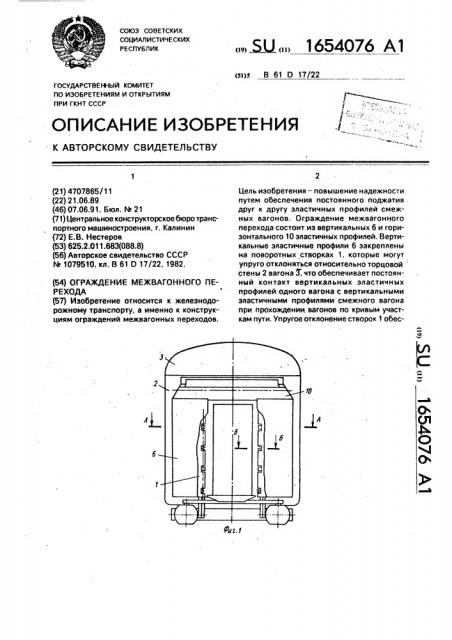 Ограждение межвагонного перехода (патент 1654076)