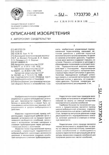 Гидравлический привод ударно-вибрационной установки (патент 1733730)