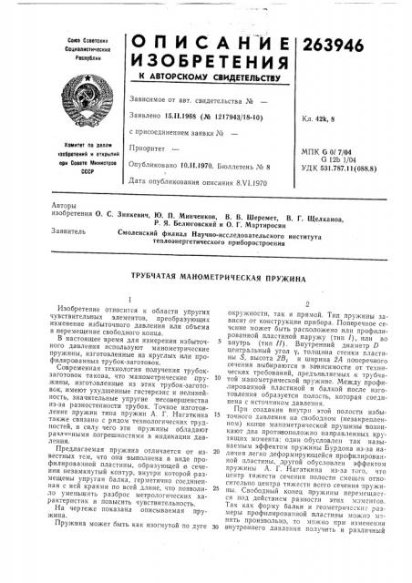 Трубчатая манометрическая пружина (патент 263946) Трубчатая манометрическая пружина (патент 263946)