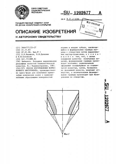 Способ изготовления формовочного инструмента (патент 1202677)