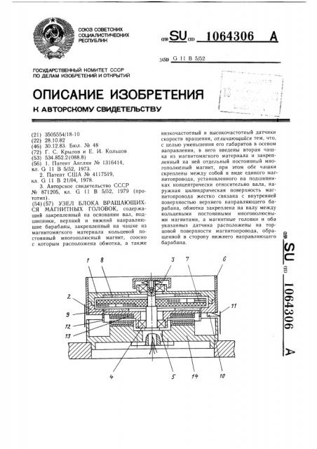 Узел блока вращающихся магнитных головок (патент 1064306)