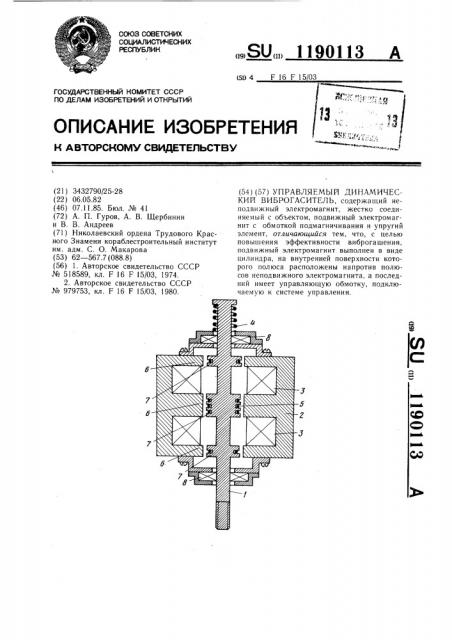 Управляемый динамический виброгаситель (патент 1190113)